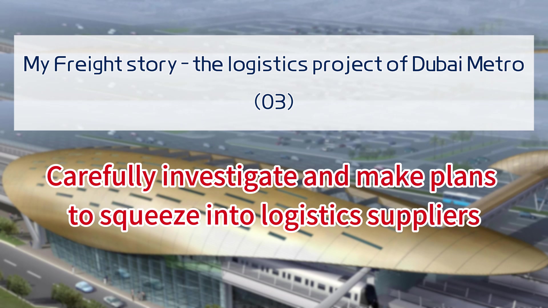 My Freight story - the logistics project of Dubai Metro（03）