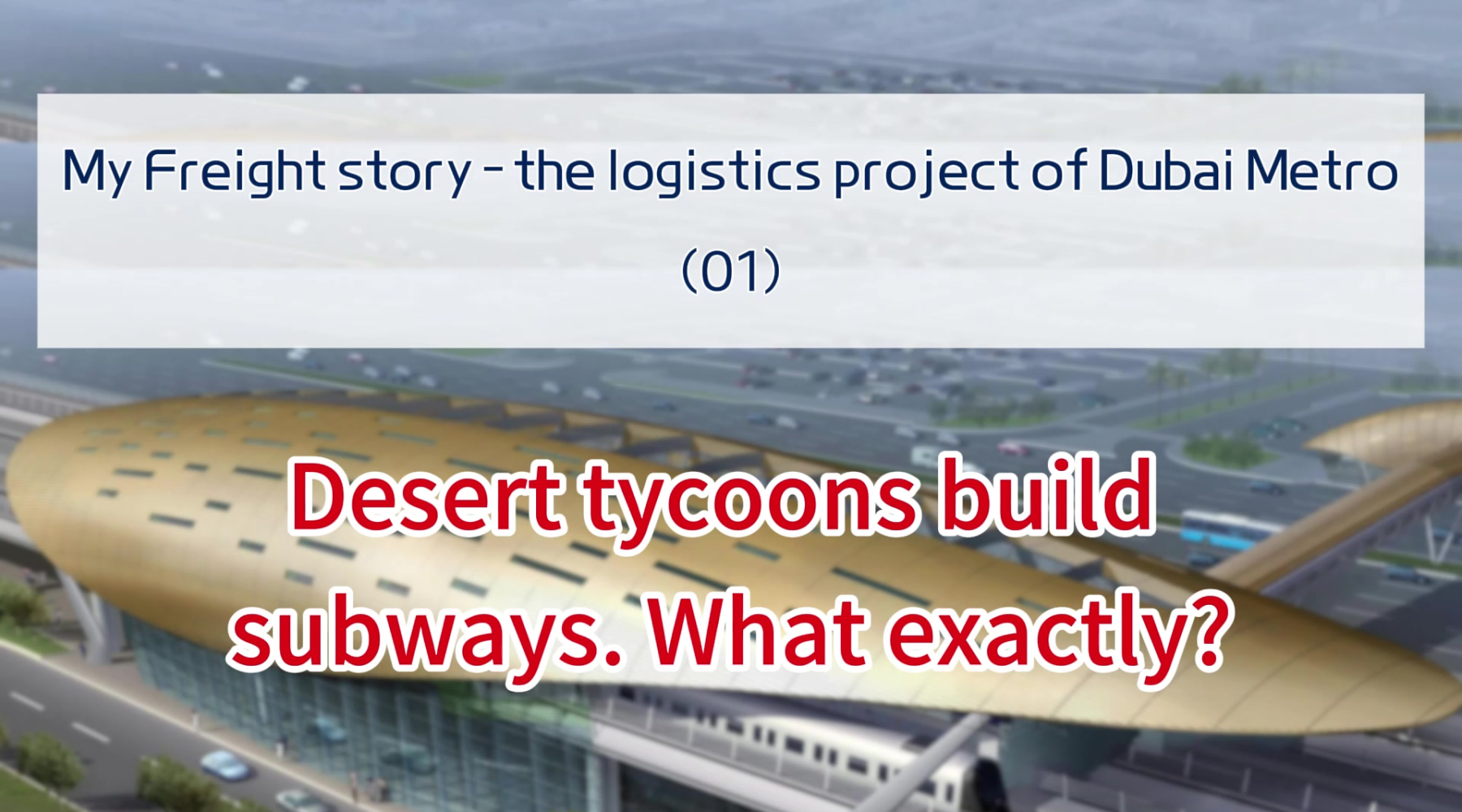 My Freight story - the logistics project of Dubai Metro（01）