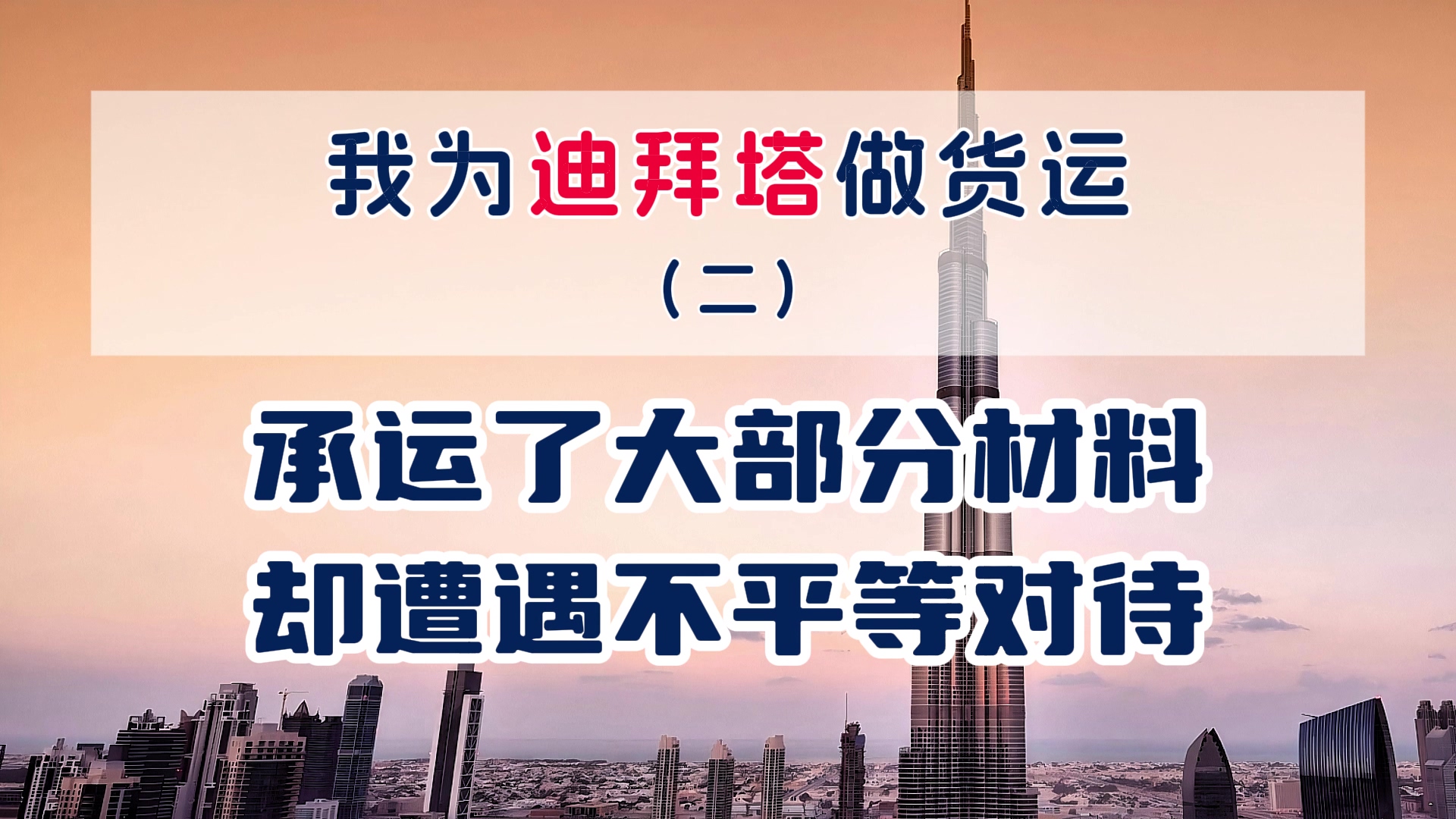 我为迪拜塔做货运（二）承运了大部分材料，却遭不平等对待