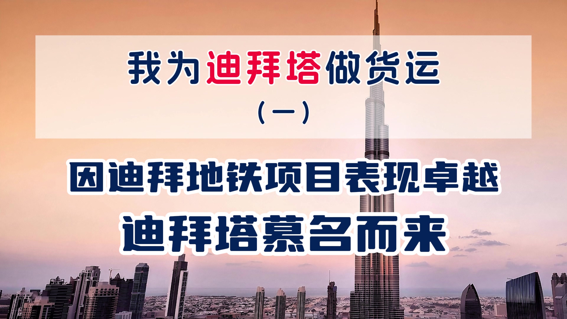 我为迪拜塔做货运（一）因为迪拜地铁项目的成功，迪拜塔慕名而来