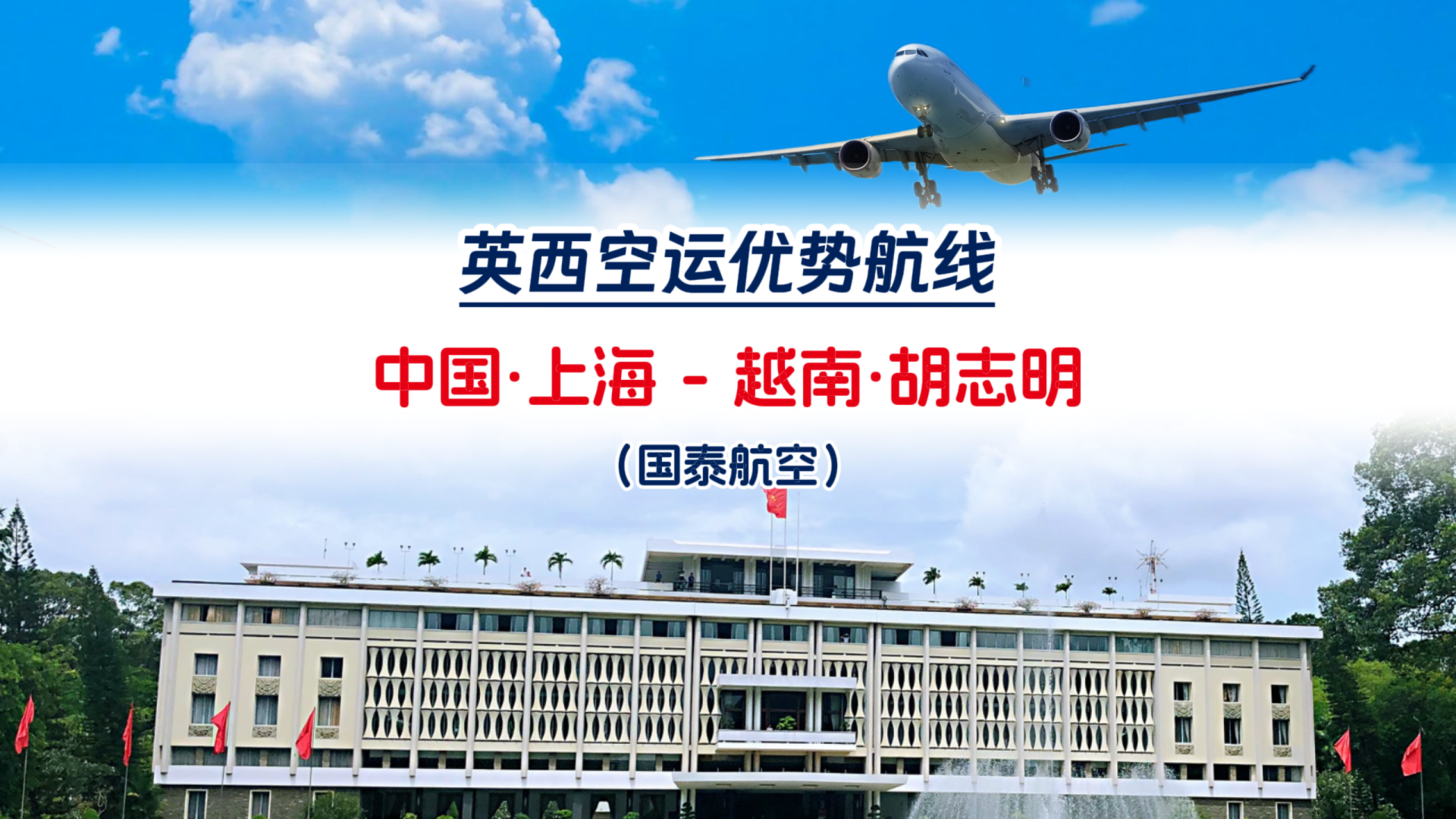 英西空运优势航线：上海-胡志明 PVG-(HKG)-SGN（CX）